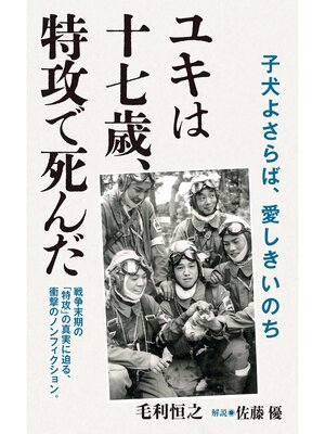 cover image of ユキは十七歳、特攻で死んだ